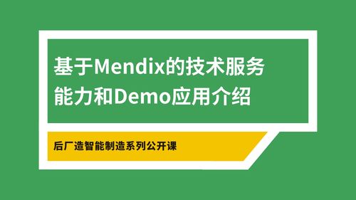 Mendix技術(shù)服務(wù)能力與Demo應(yīng)用介紹 賦能企業(yè)數(shù)字化創(chuàng)新
