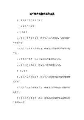 全方位技術(shù)服務(wù)與售后保障體系 內(nèi)容、措施與承諾