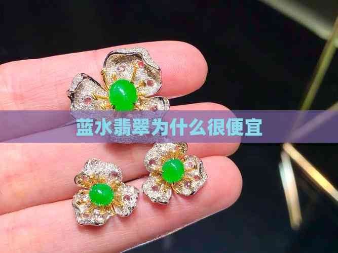 揭開藍水翡翠的廉價秘密 從天然到人工的成本與真相